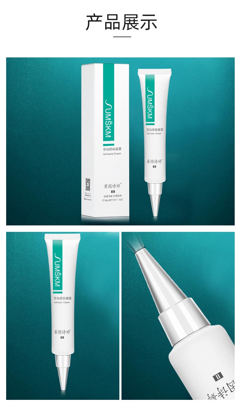 赛因诗婷豆仙优祛痘霜产品包装实拍图展示