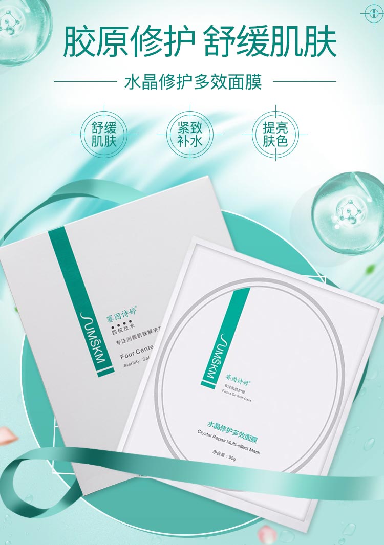 赛因诗婷水晶修护多效面膜详情