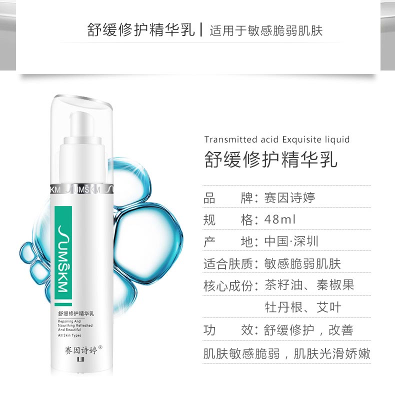 赛因诗婷舒缓修护精华乳产品信息