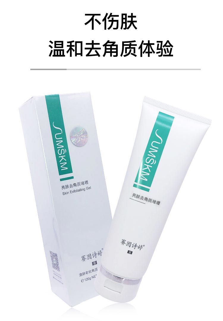 赛因诗婷亮肤去角质啫喱包装实拍图