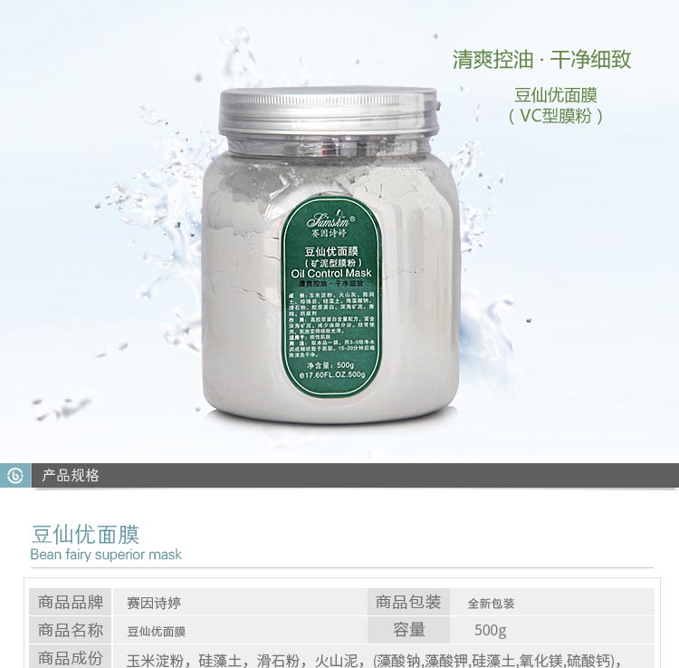 赛因诗婷豆仙优面膜矿泥型膜粉详情