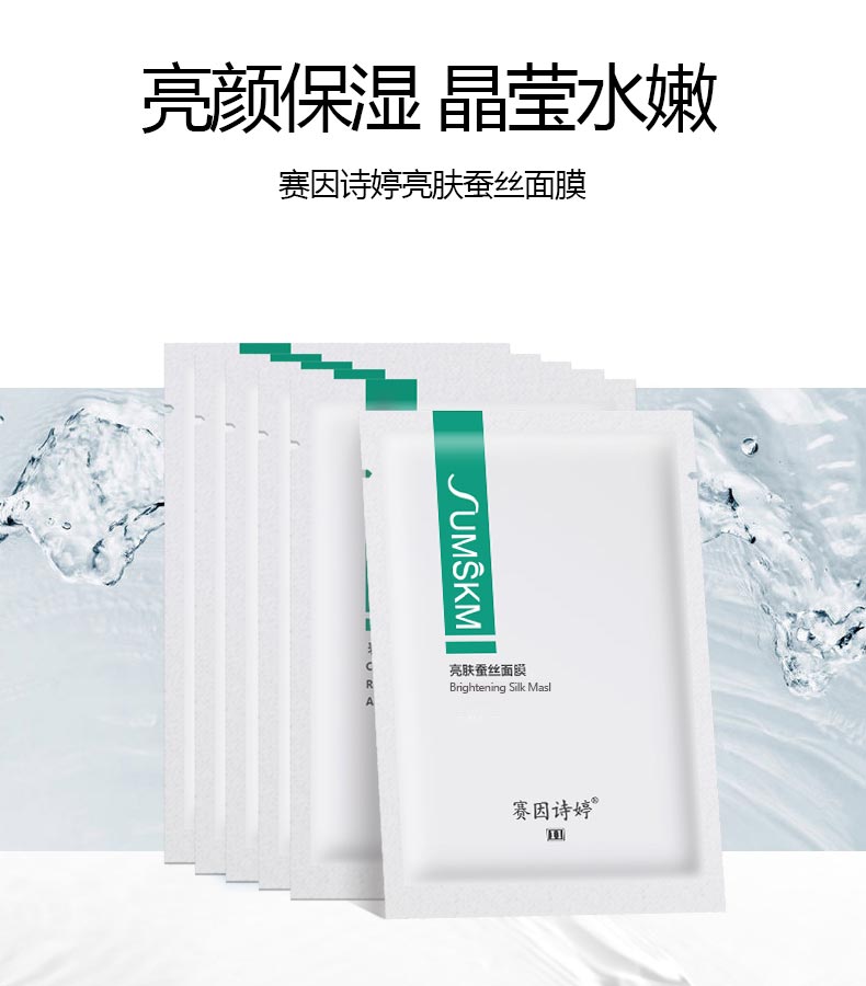 赛因诗婷亮肤蚕丝面膜亮颜保湿 晶莹水嫩