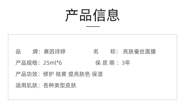 赛因诗婷亮肤蚕丝面膜产品信息