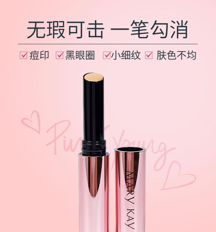 玫琳凯粉扬遮瑕膏无瑕可击 一笔勾消