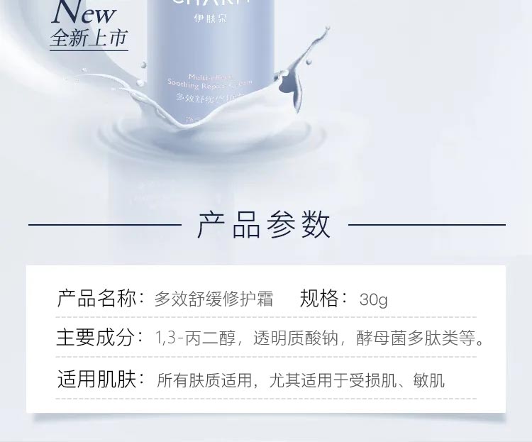 伊肤泉多效舒缓修护霜产品参数