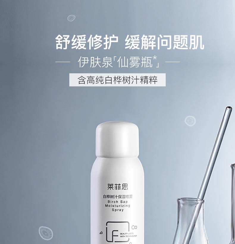 莱菲思白桦树汁保湿喷雾舒缓修护 缓解问题肌