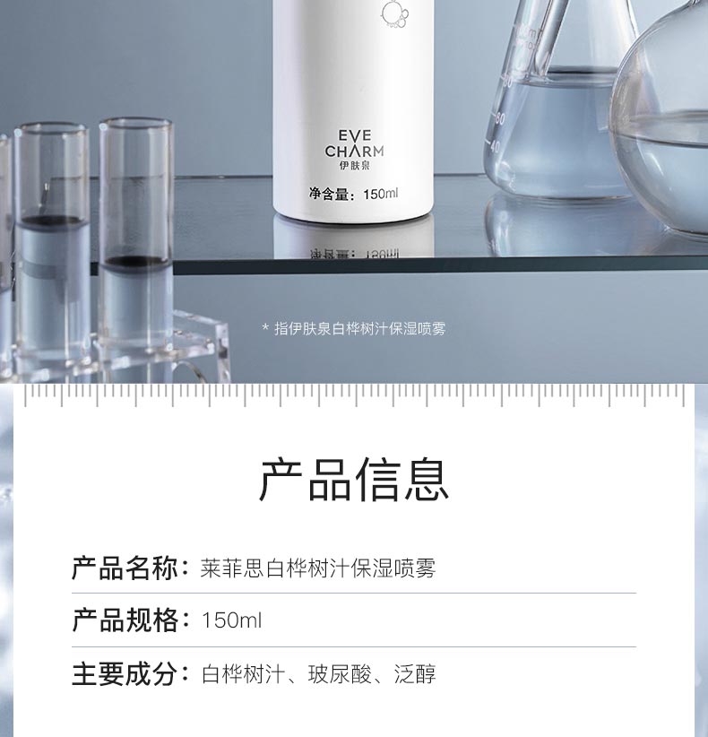 伊肤泉莱菲思白桦树汁保湿喷雾产品信息