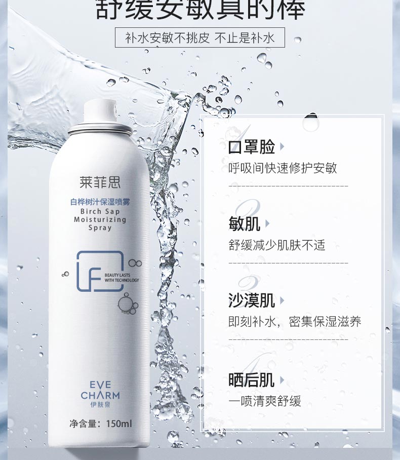 伊肤泉莱菲思白桦树汁保湿喷雾补水安敏不挑皮 不止是补水