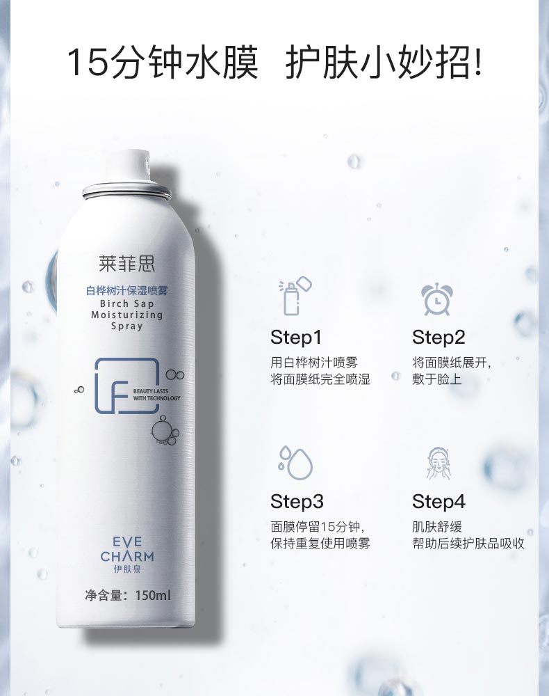 伊肤泉莱菲思白桦树汁保湿喷雾护肤小妙招