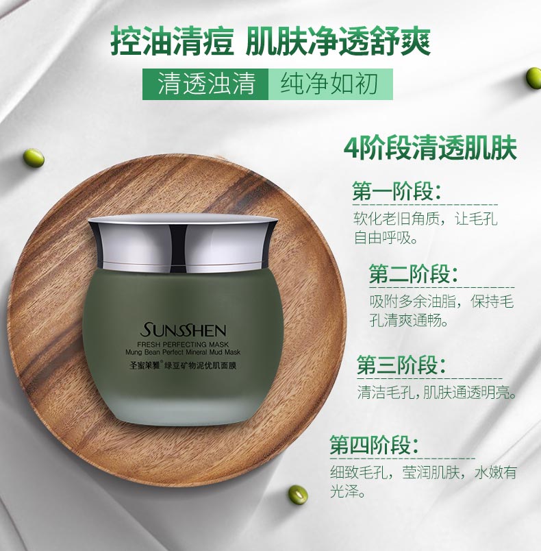 圣蜜莱雅绿豆矿物泥优肌面膜控油清痘 肌肤净秀舒爽