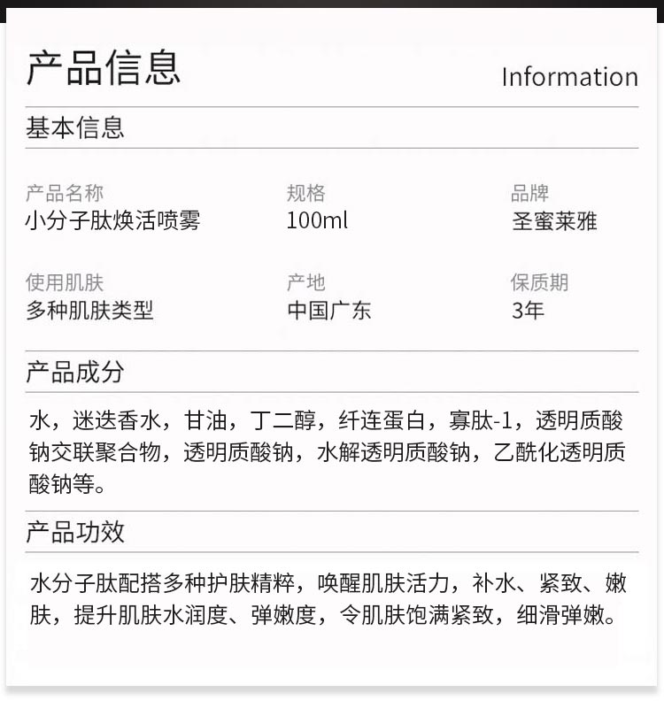 圣蜜莱雅小分子肽焕活喷雾产品信息