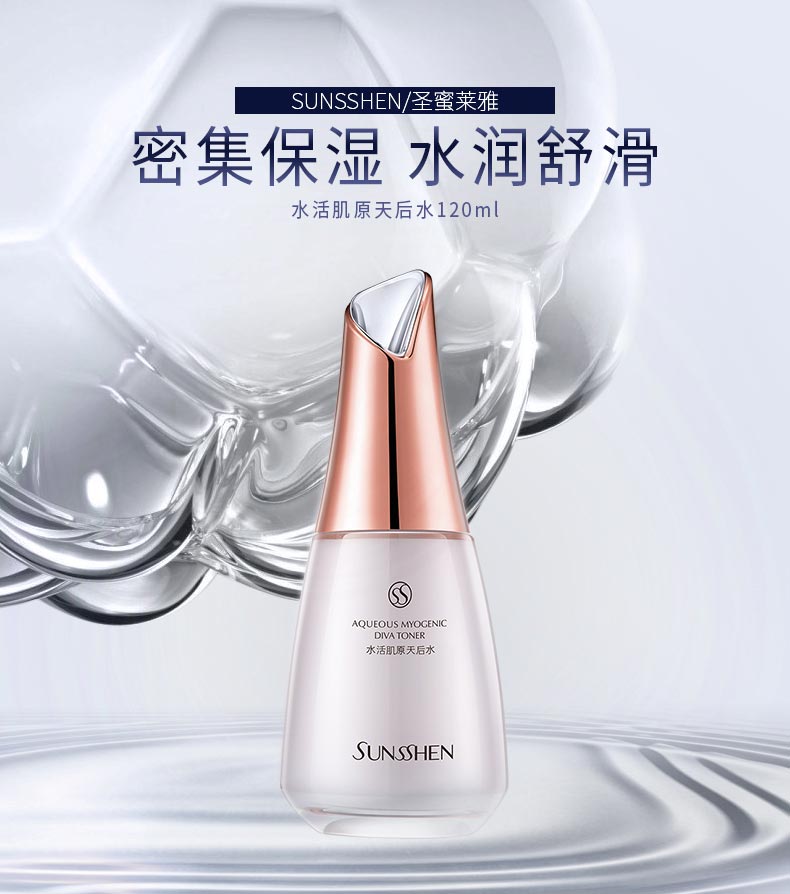 圣蜜莱雅水活肌原天后水密集保湿 水润舒滑