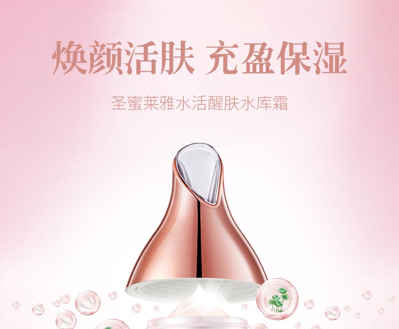 圣蜜莱雅水活醒肤水库霜焕颜活肤 充盈保湿