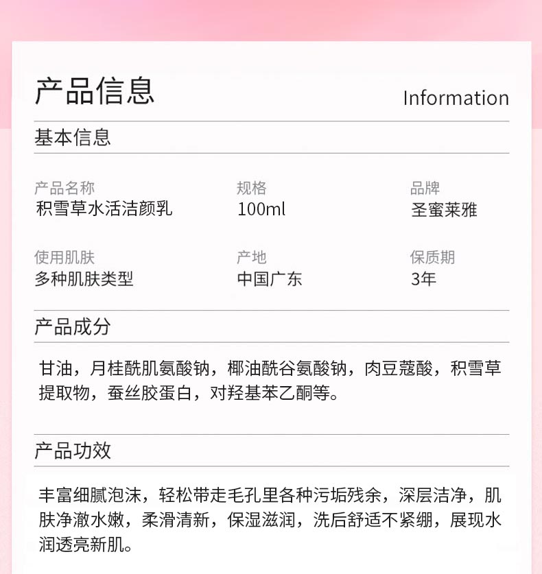 圣蜜莱雅积雪草水活洁颜乳产品信息
