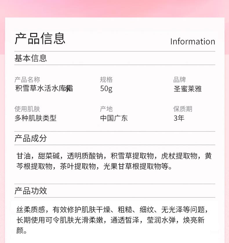 圣蜜莱雅积雪草水活水库霜产品信息