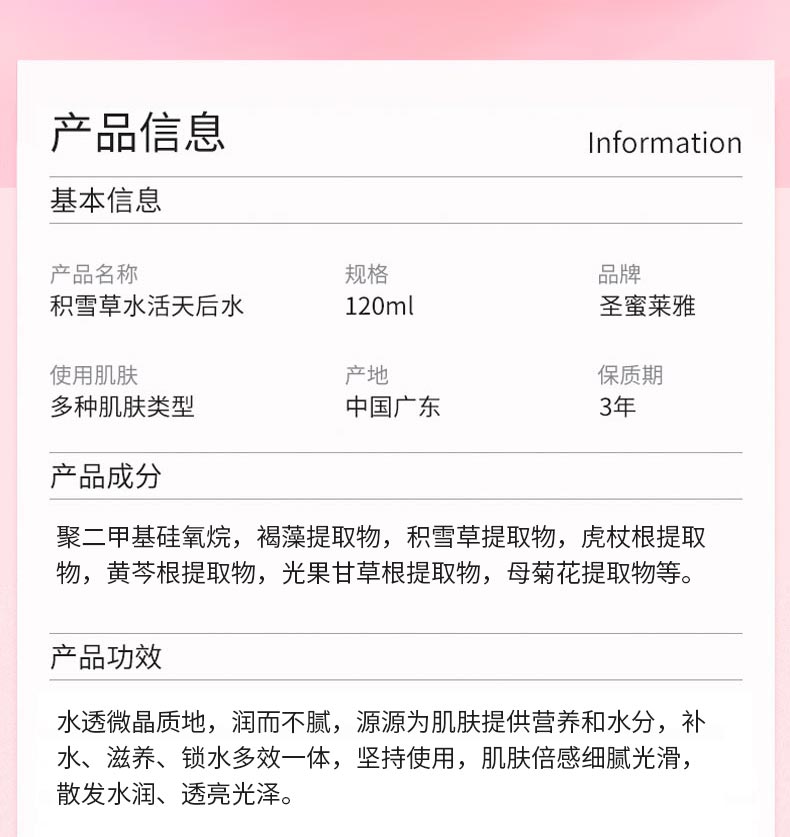 圣蜜莱雅积雪草水活天后水产品信息