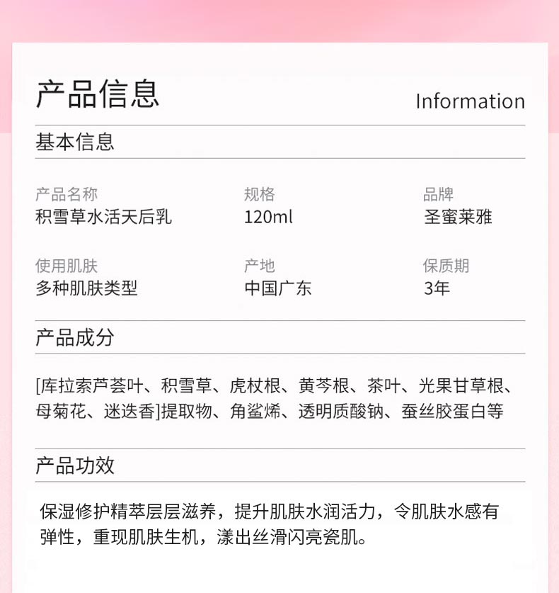 圣蜜莱雅积雪草水活天后乳产品信息