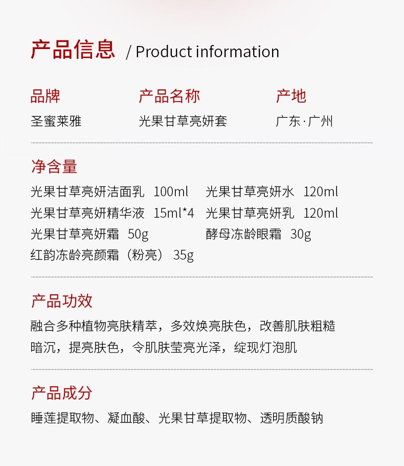 圣蜜莱雅光果甘草亮妍套产品信息