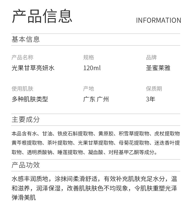 圣蜜莱雅光果甘草亮妍水产品信息