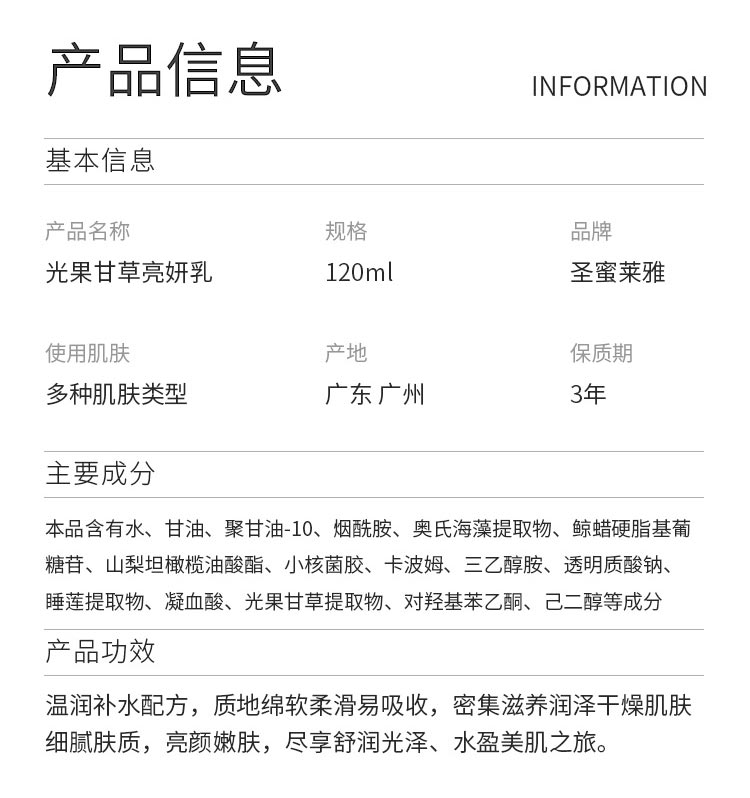 圣蜜莱雅光果甘草亮妍乳产品信息