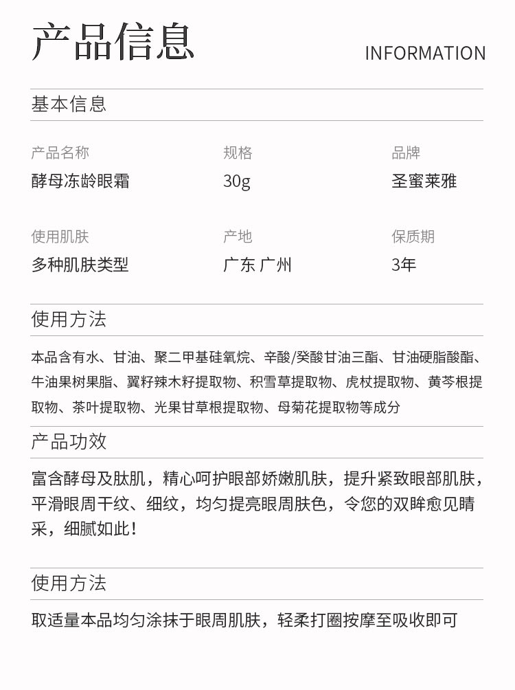 圣蜜莱雅酵母冻龄眼霜产品信息