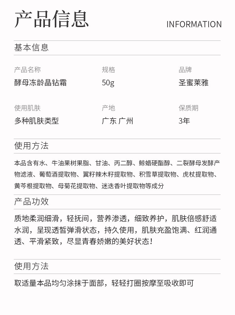 圣蜜莱雅酵母冻龄晶钻霜产品信息