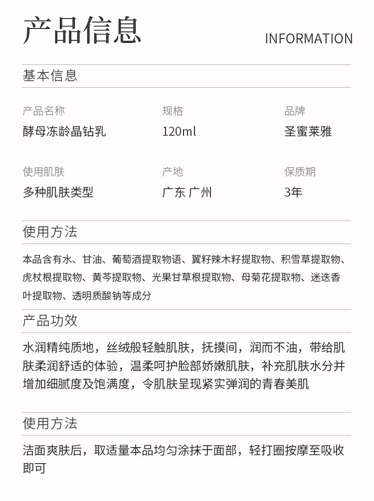 圣蜜莱雅酵母冻龄晶钻乳产品信息