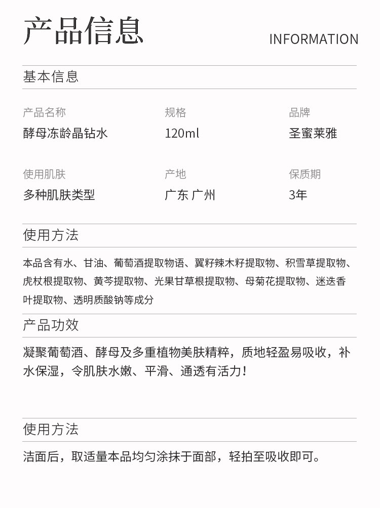 圣蜜莱雅酵母冻龄晶钻水产品信息