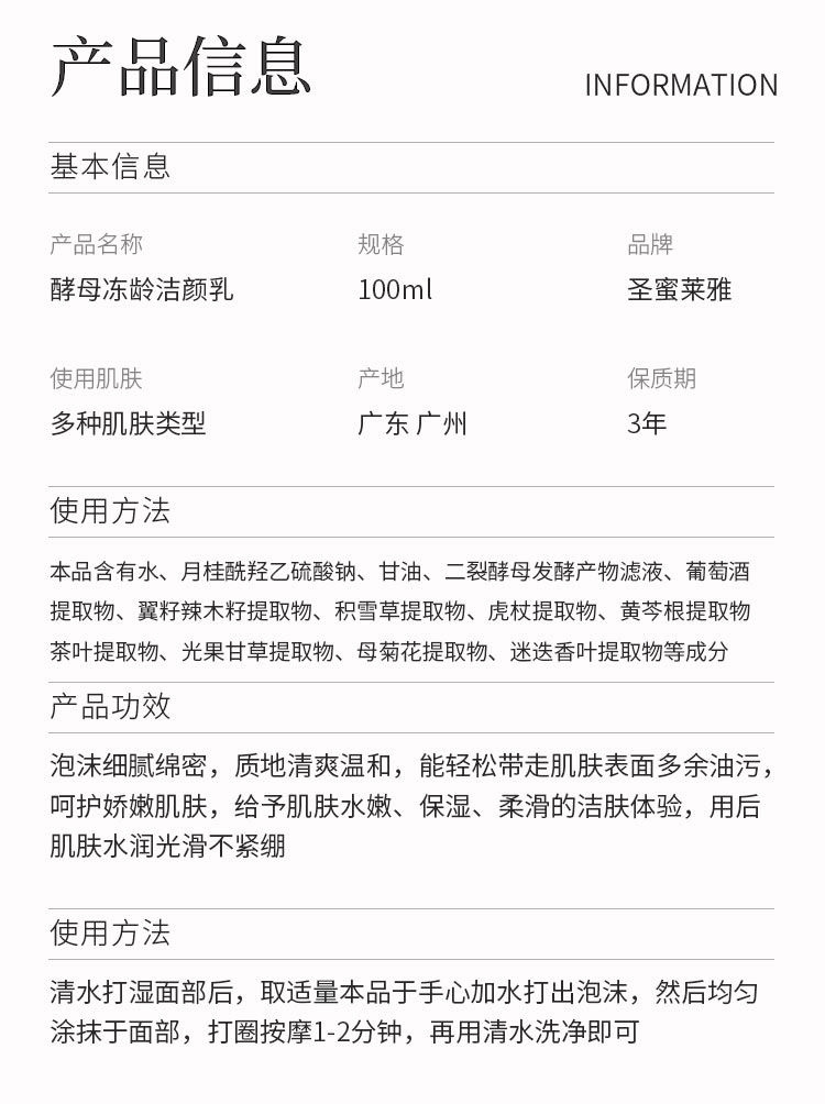 圣蜜莱雅酵母冻龄洁颜乳产品信息