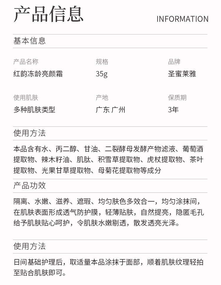 圣蜜莱雅红韵冻龄亮颜霜粉亮产品信息