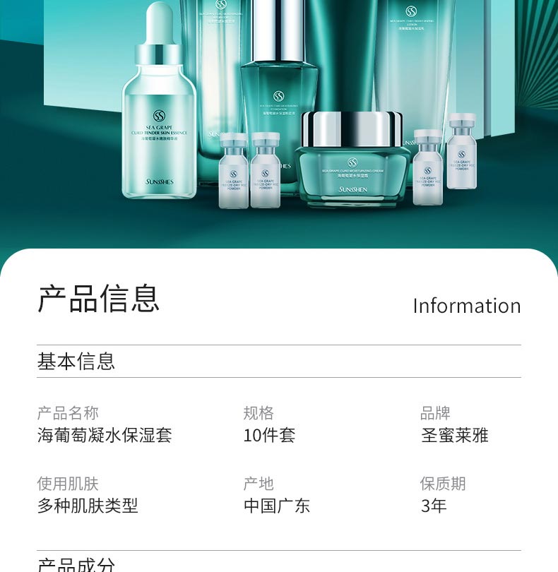 圣蜜莱雅海葡萄凝水保湿套产品明细信息
