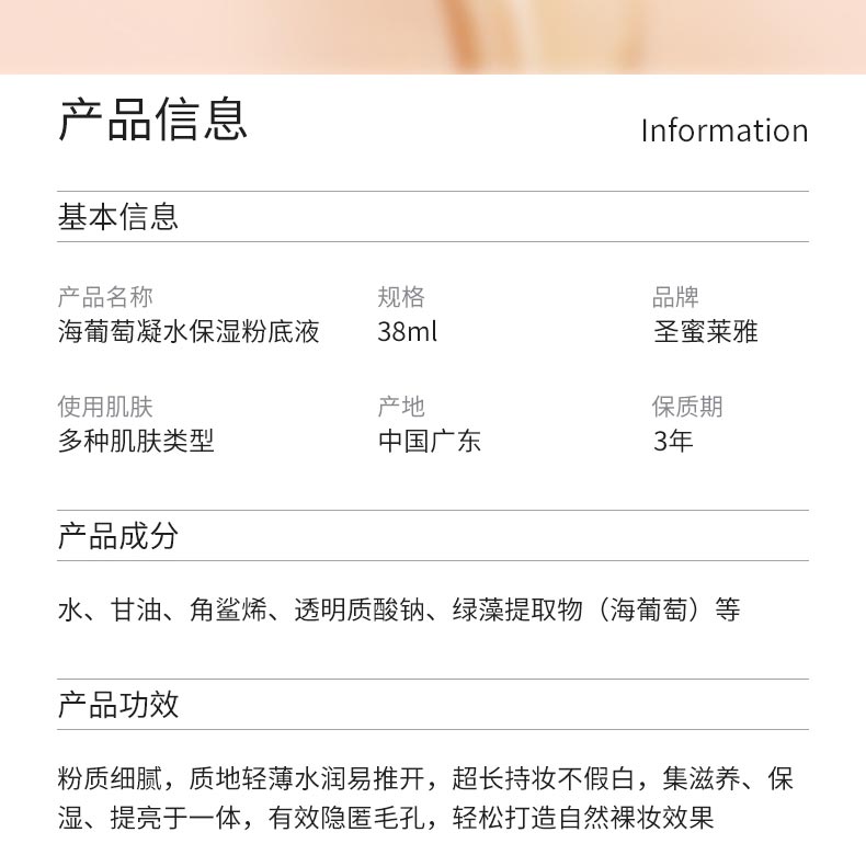 圣蜜莱雅海葡萄凝水保湿粉底液产品信息