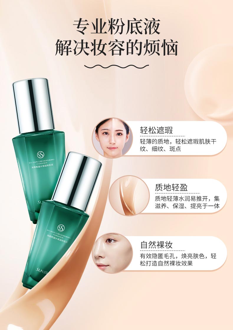 圣蜜莱雅海葡萄凝水保湿粉底液轻松遮瑕 质地轻盈