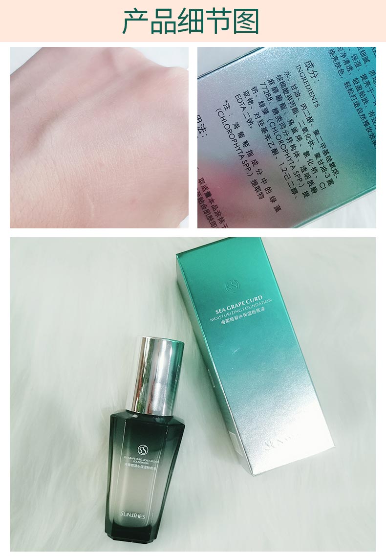 圣蜜莱雅海葡萄凝水保湿粉底液产品包装细节图片