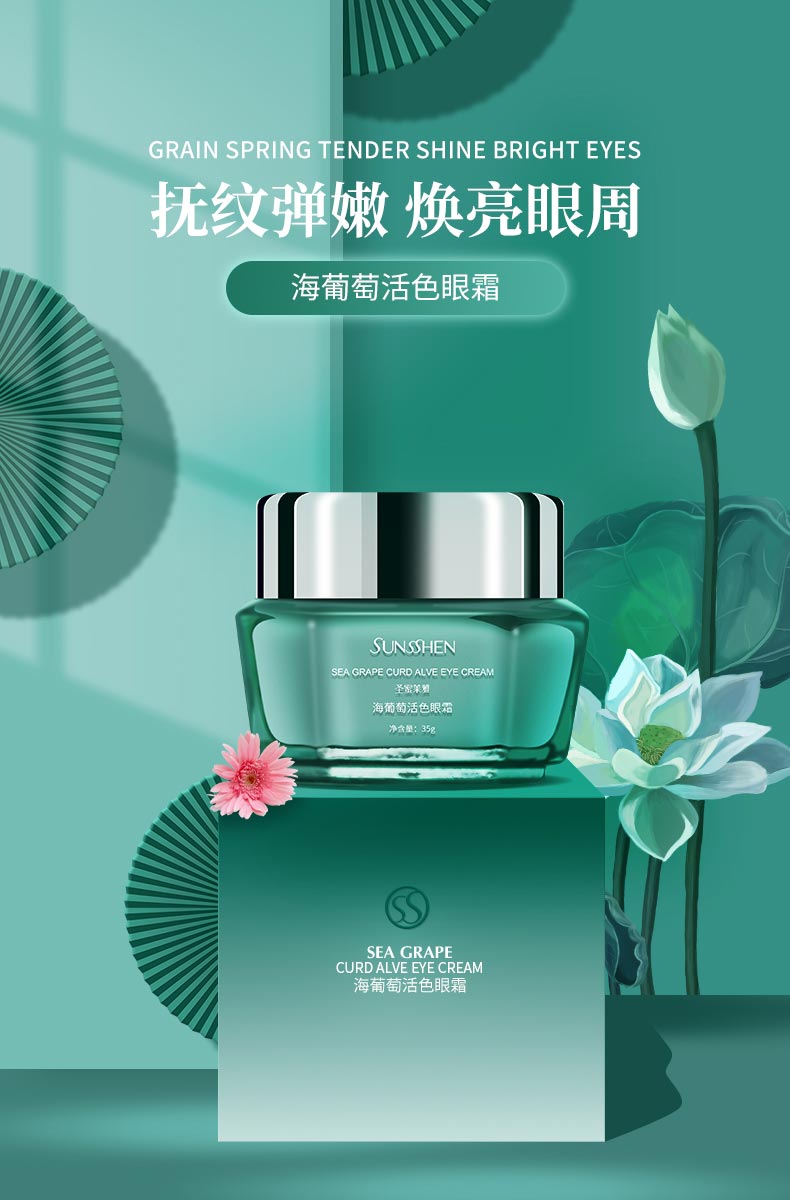 圣蜜莱雅海葡萄活色眼霜抚纹弹嫩 焕亮眼周