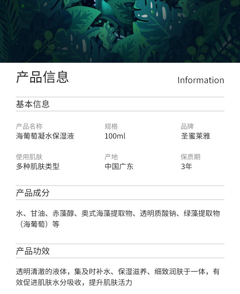 圣蜜莱雅海葡萄凝水保湿液产品信息