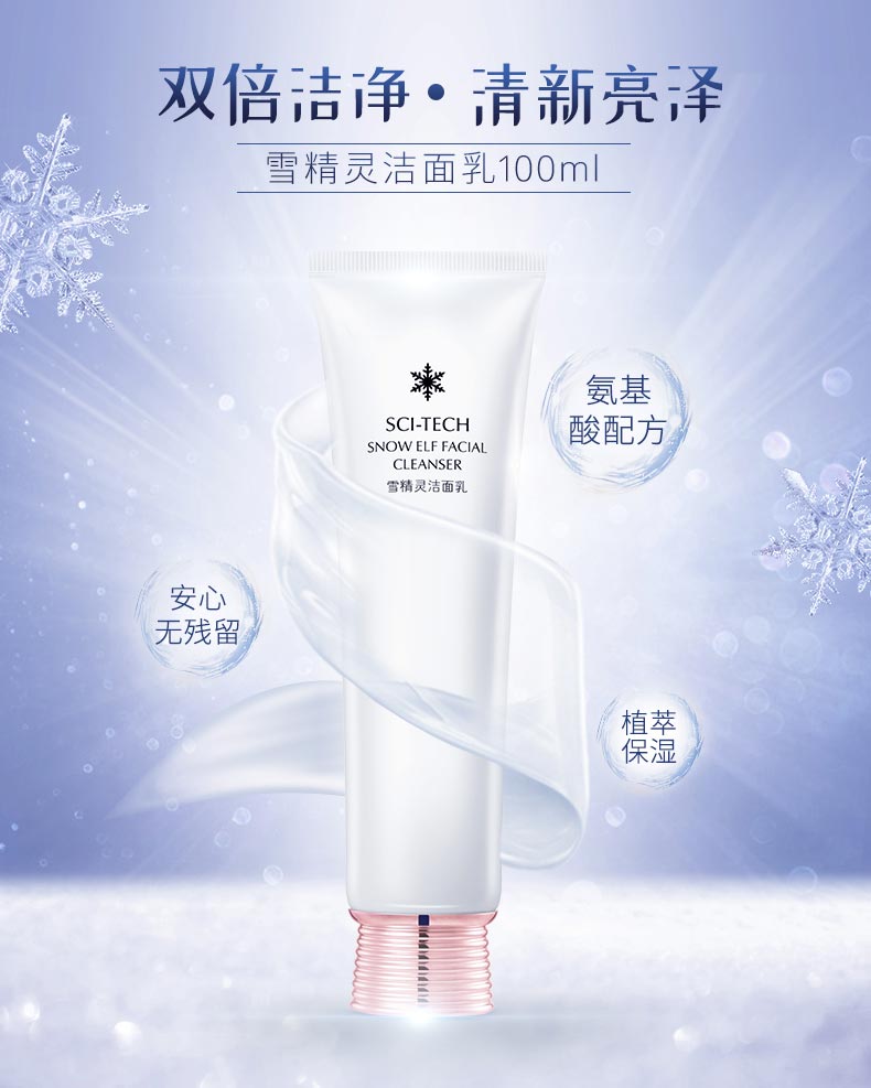 圣蜜莱雅雪精灵洁面乳洁净去污 温和不紧绷