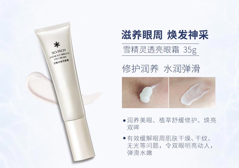 圣蜜莱雅雪精灵透亮眼霜的功效和作用介绍