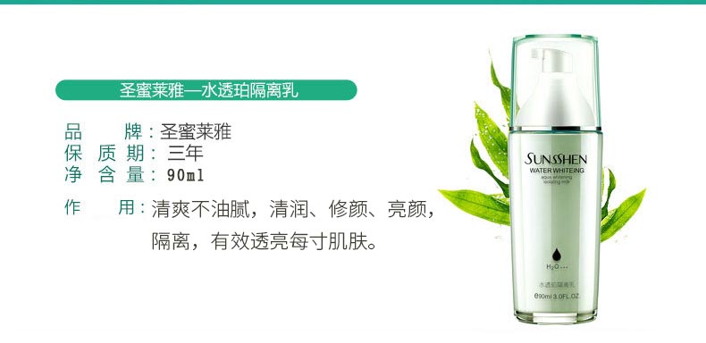 圣蜜莱雅水透珀隔离乳产品信息