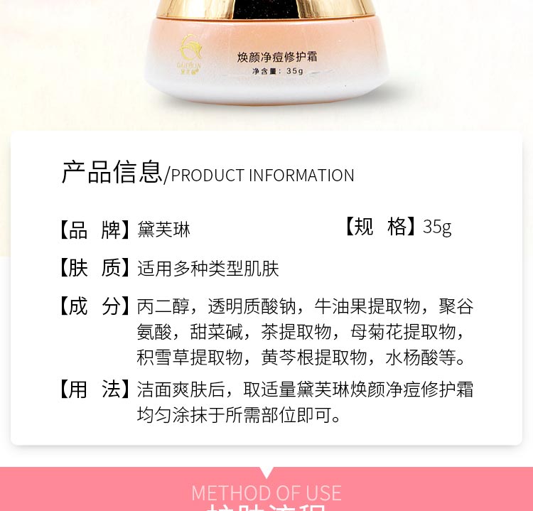 黛芙琳焕颜净痘修护霜产品信息