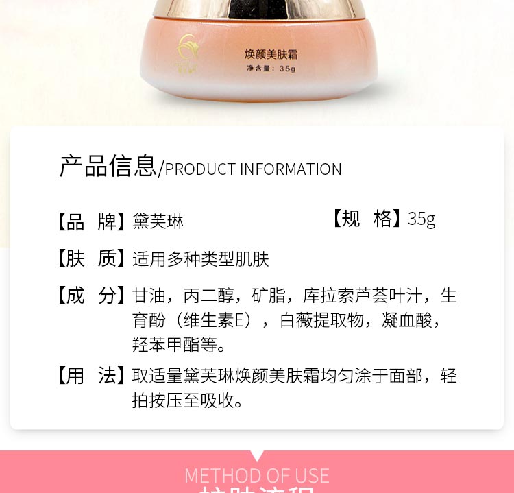 黛芙琳焕颜美肤霜产品信息