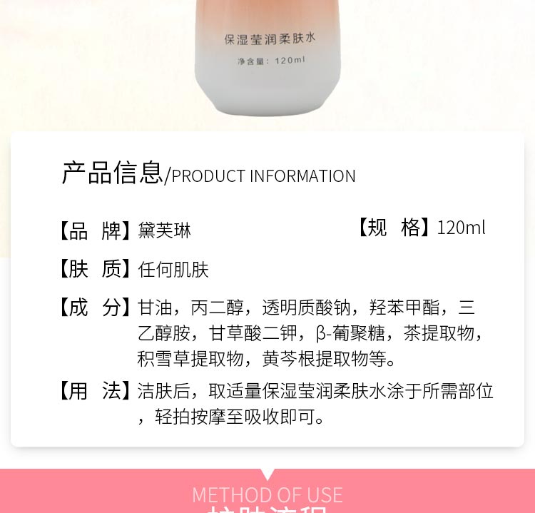 黛芙琳保湿莹润柔肤水产品信息