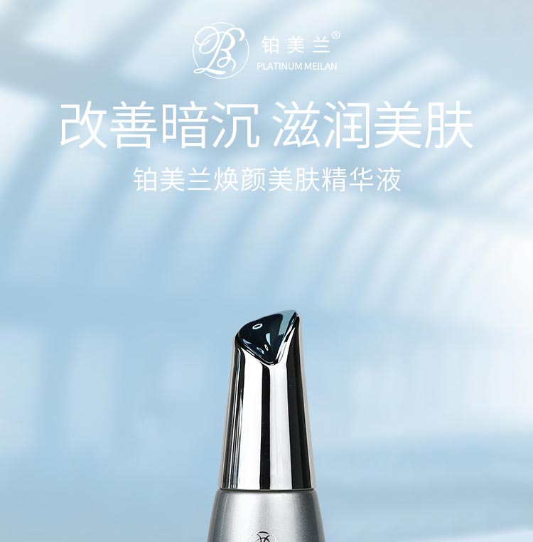 铂美兰焕颜美肤精华液滋润保湿 均匀亮肤