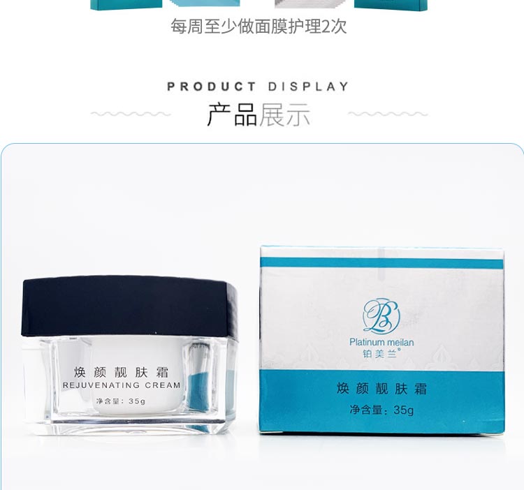 铂美兰焕颜靓肤霜产品包装细节图