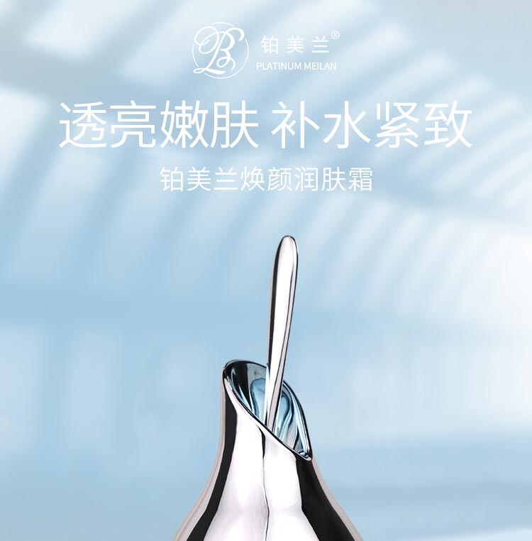 铂美兰焕颜润肤霜补水保湿 水润莹亮