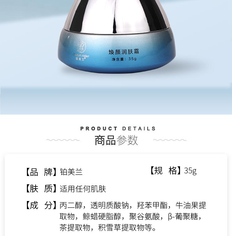 铂美兰焕颜润肤霜产品介绍