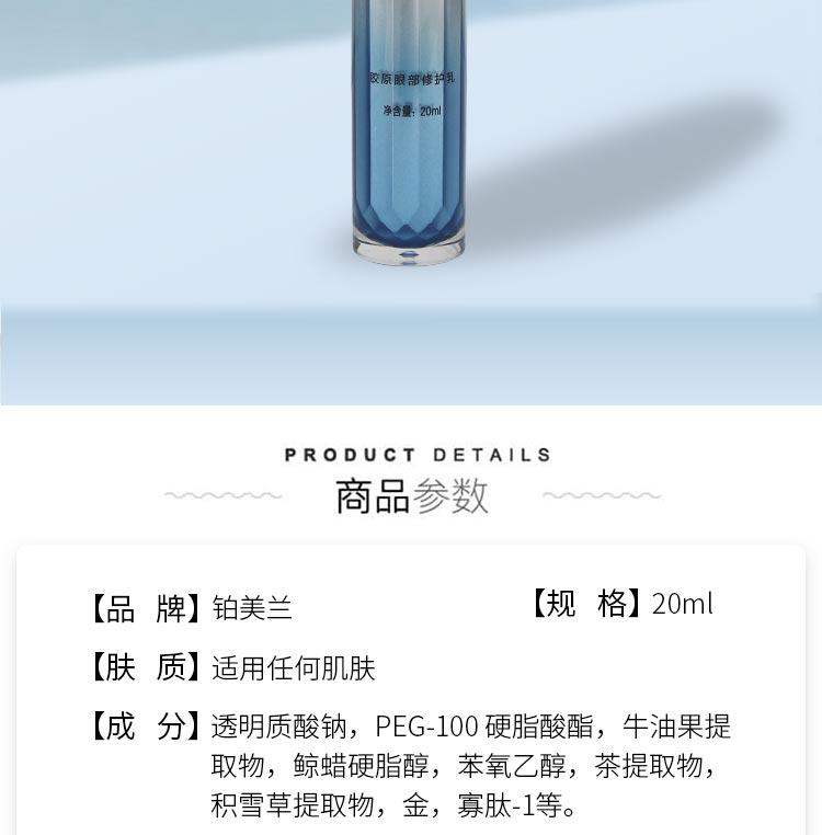 铂美兰胶原眼部修护乳产品介绍