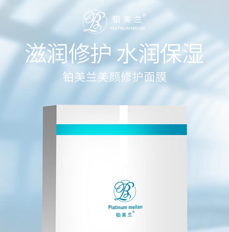 铂美兰美颜修护面膜滋润修护 水润保湿