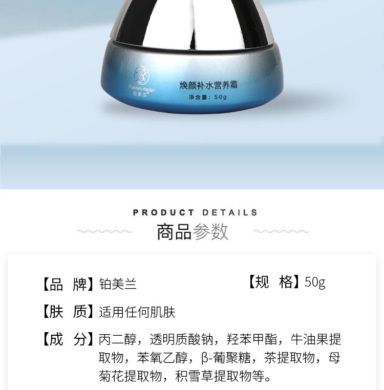铂美兰焕颜补水营养霜产品介绍