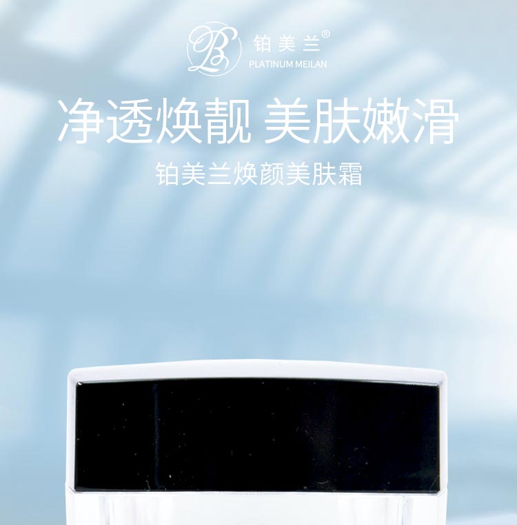 铂美兰焕颜美肤霜净透焕靓 美肤嫩滑
